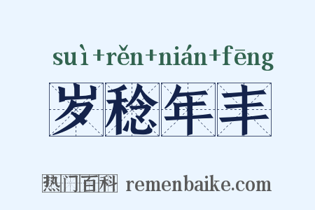 岁稔年丰是什么意思的图片